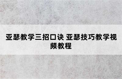 亚瑟教学三招口诀 亚瑟技巧教学视频教程